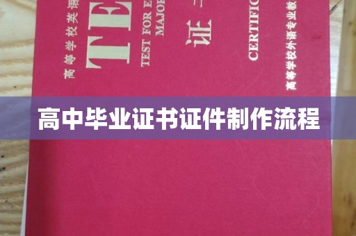 新乐高中毕业证书证件制作流程